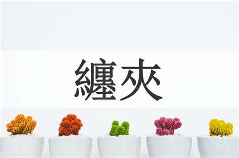 纏意思|纏的解释